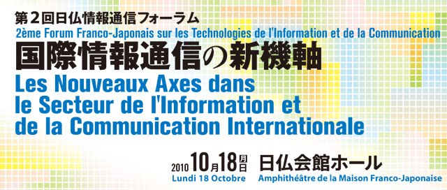 第2回日仏情報通信フォーラム2010ー国際情報通信の新機軸