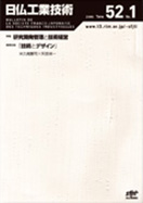 『日仏工業技術』Tome52 No.1