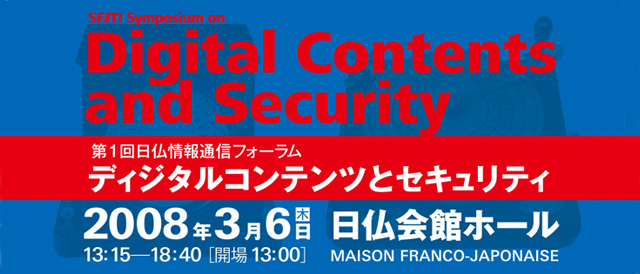 第1回日仏情報通信フォーラムーディジタルコンテンツとセキュリティー