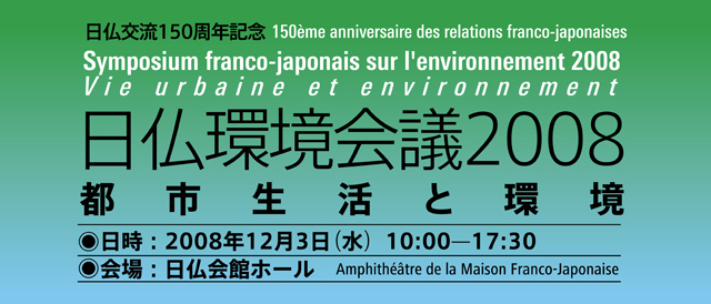 日仏環境会議2008―都市生活と環境―