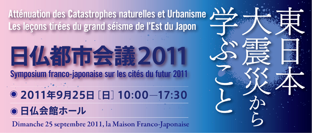 日仏都市会議2011－東日本大震災から学ぶことー