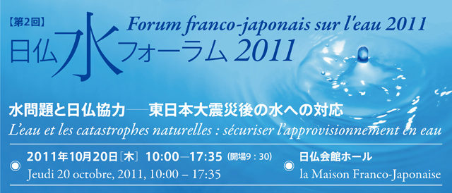 第2回日仏水フォーラム2011ー水問題と日仏協力-東日本大震災後の水への対応