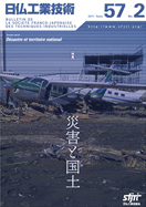 『日仏工業技術』Tome57 No.2
