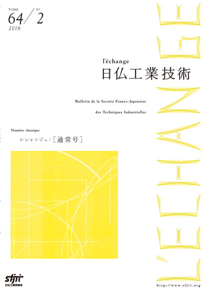 『日仏工業技術』Tome64 No.2
